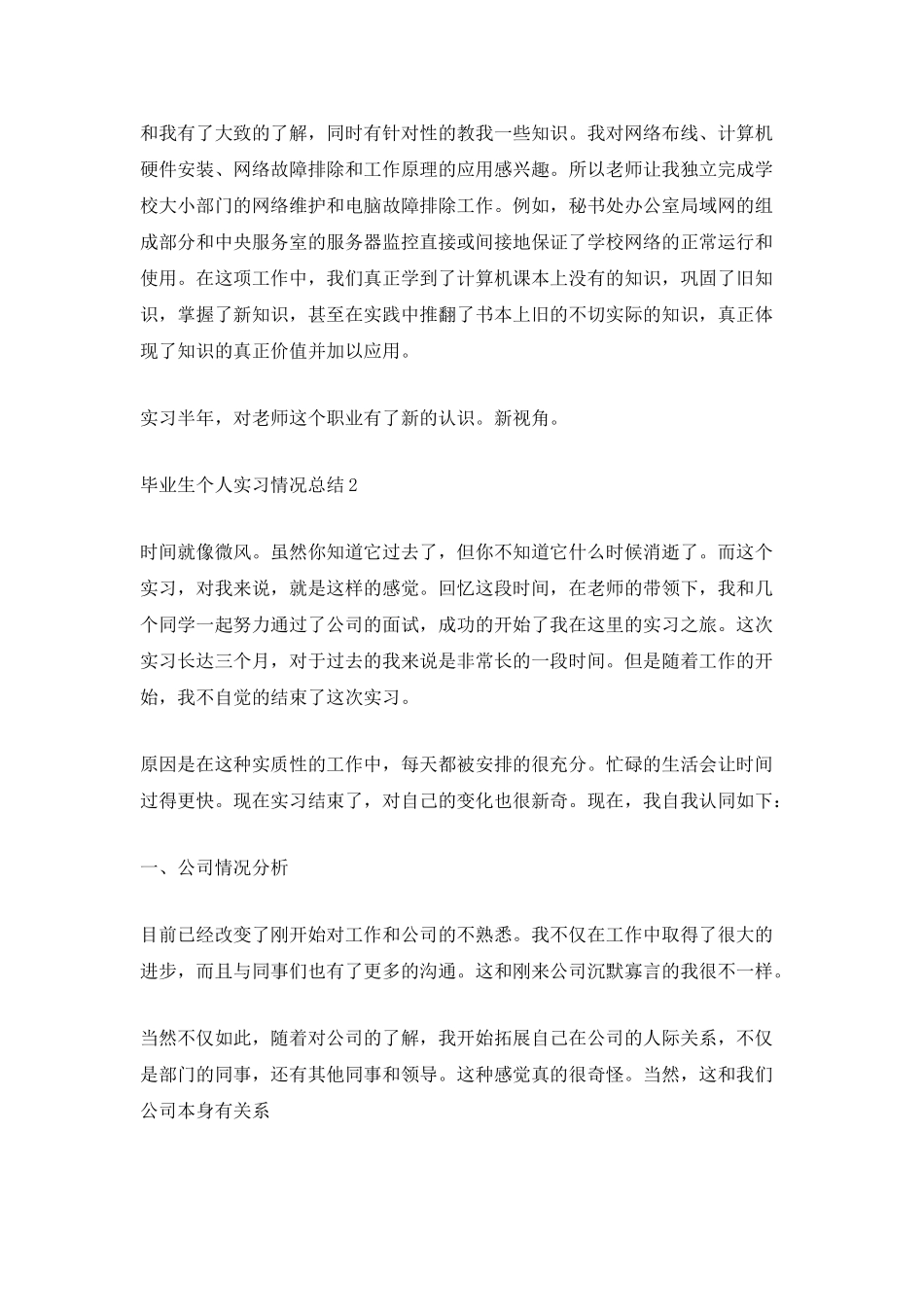 毕业生个人实习情况总结_第2页