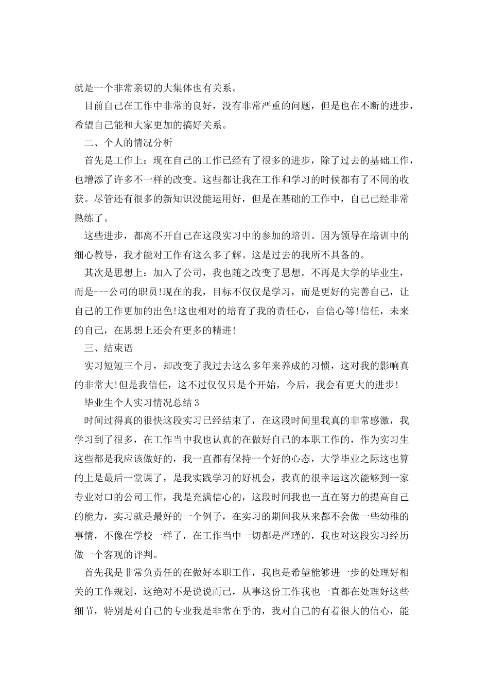 毕业生个人实习情况总结_第3页