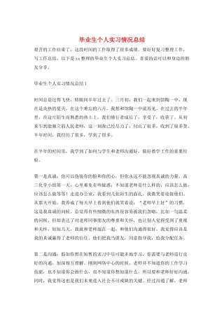 毕业生个人实习情况总结