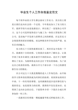 毕业生个人工作自我鉴定范文