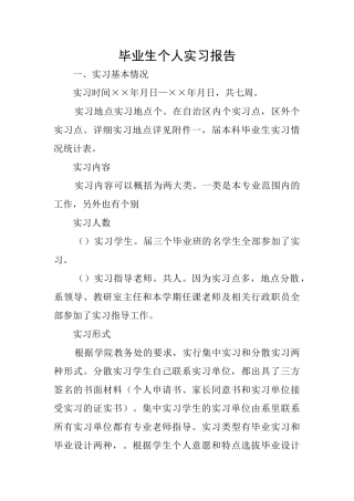 毕业生个人实习报告