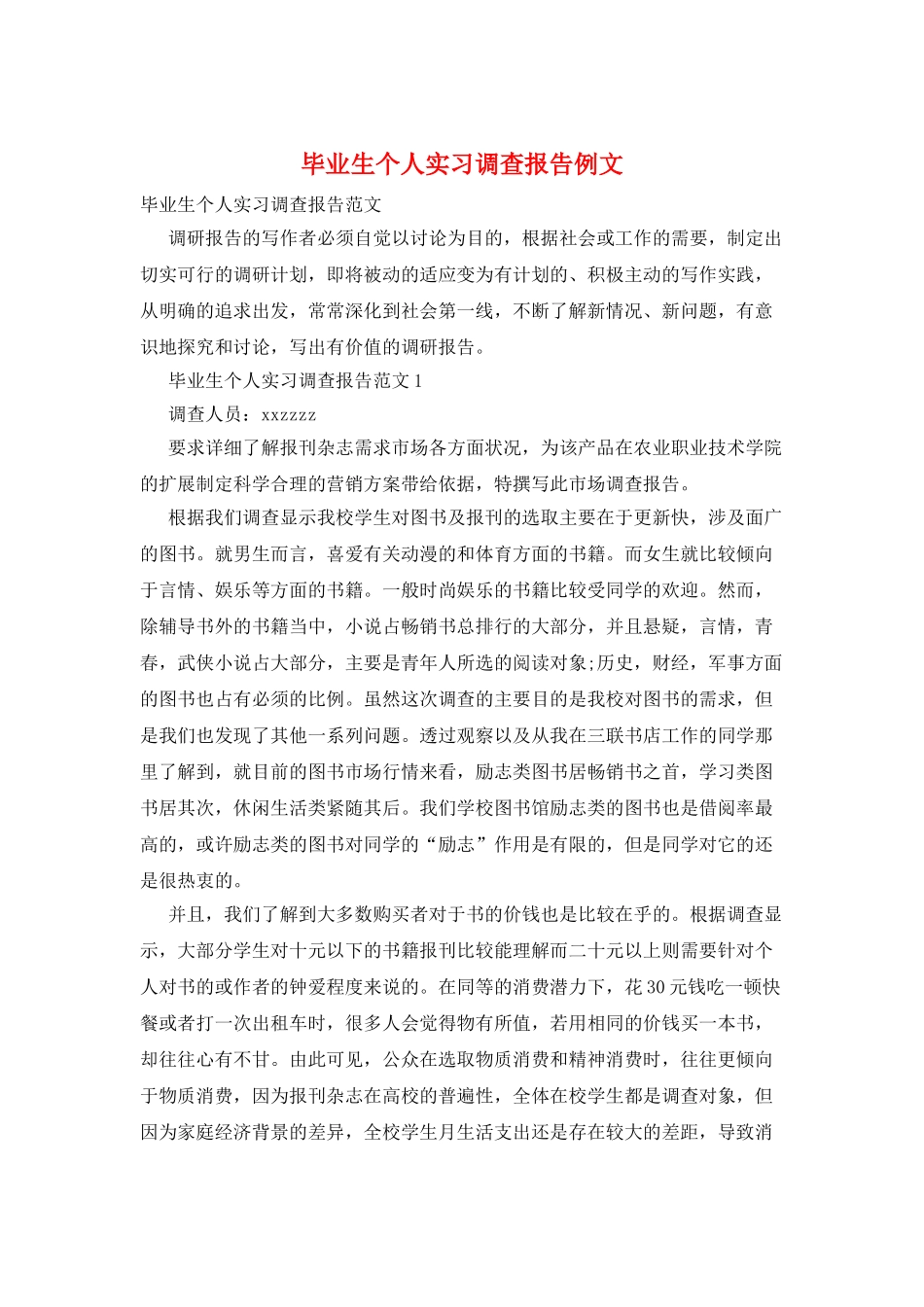 毕业生个人实习调查报告例文_第1页