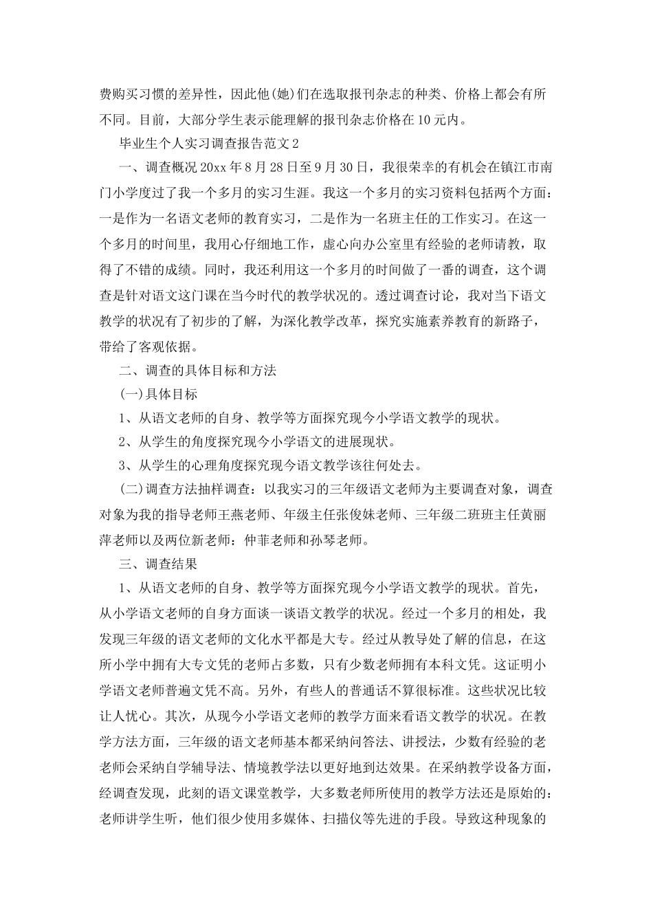 毕业生个人实习调查报告例文_第2页