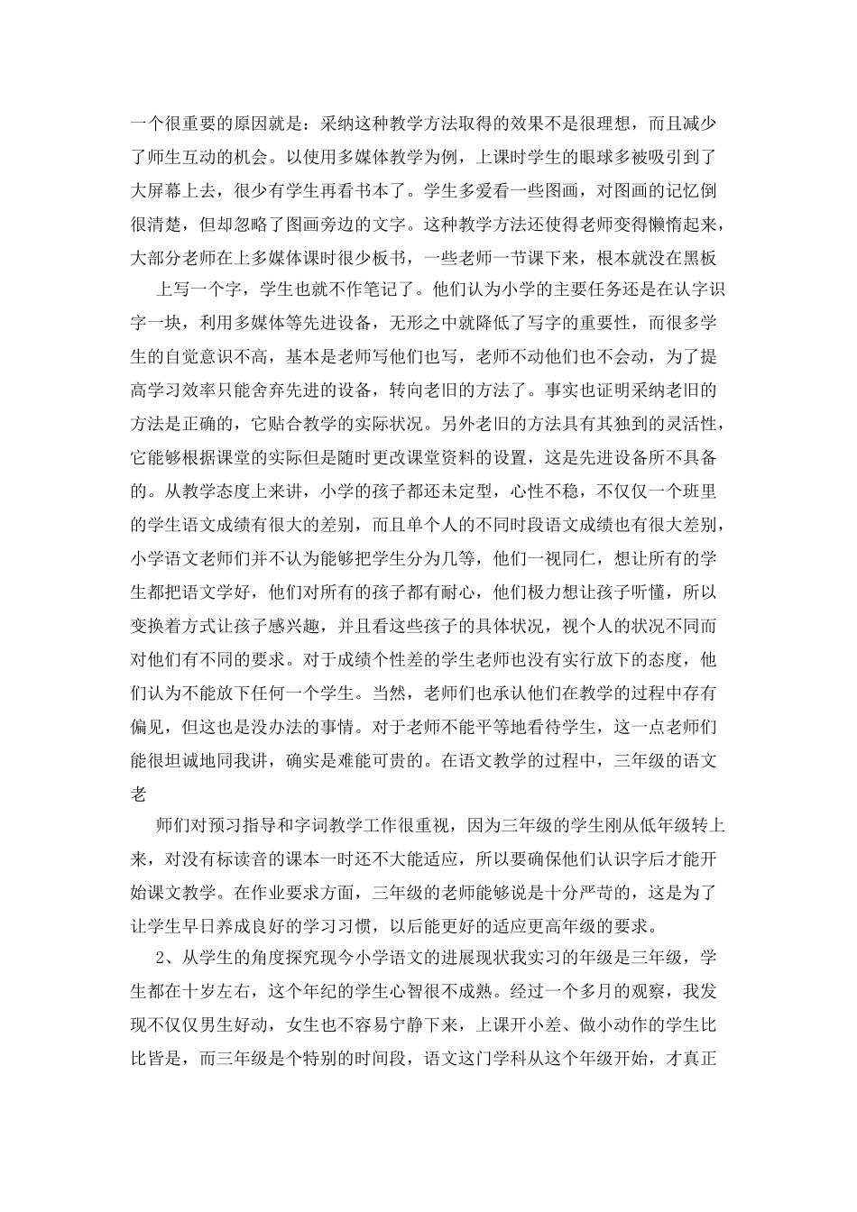 毕业生个人实习调查报告例文_第3页