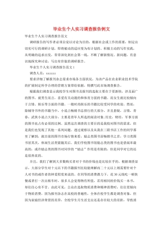 毕业生个人实习调查报告例文