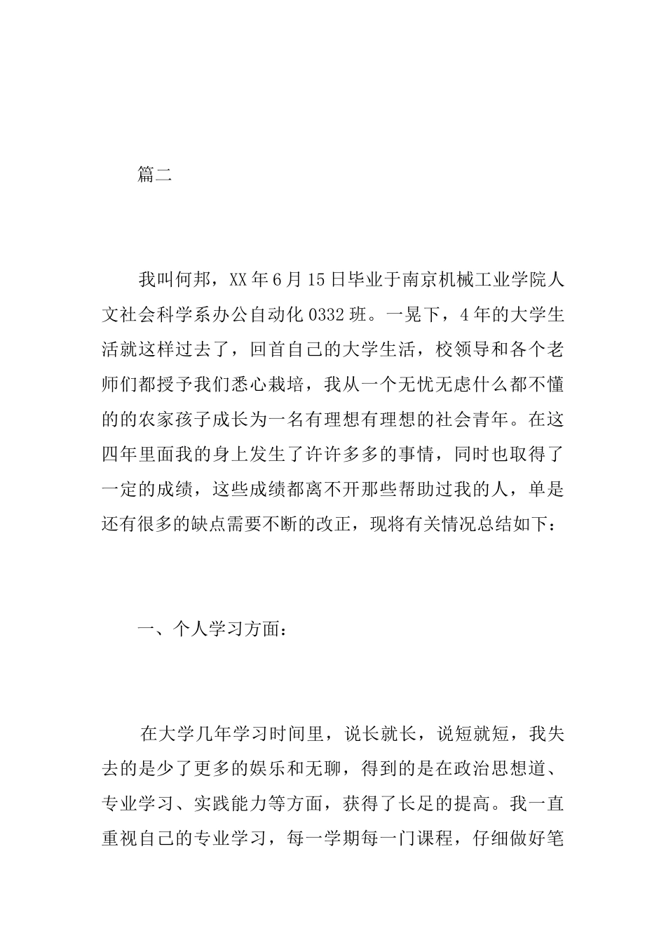 毕业生个人总结范文三篇_第3页
