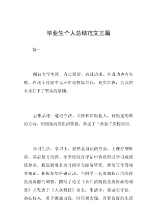 毕业生个人总结范文三篇
