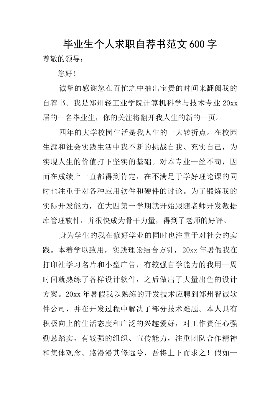 毕业生个人求职自荐书范文600字_第1页