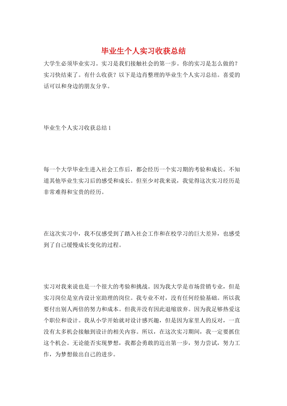 毕业生个人实习收获总结_第1页