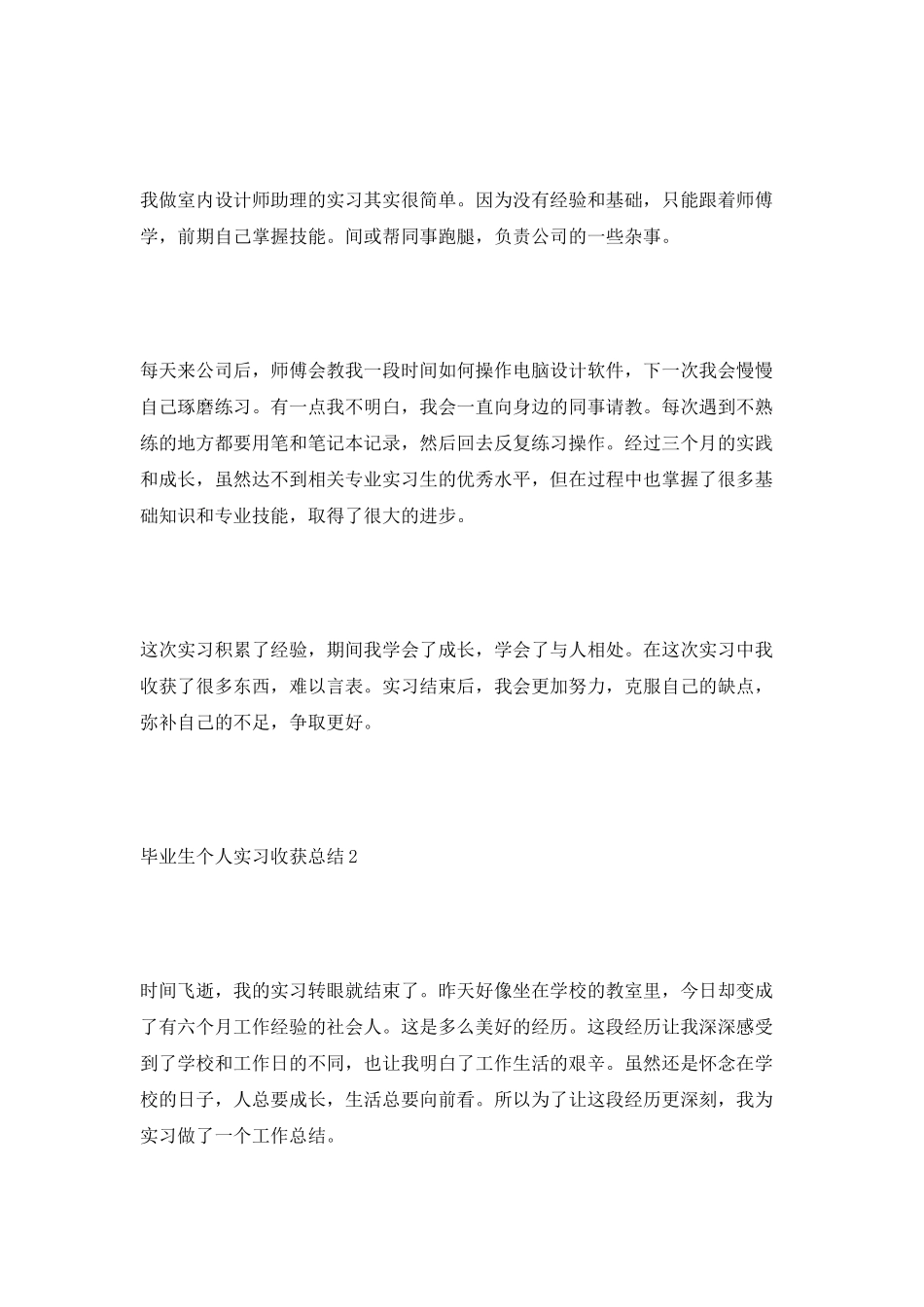 毕业生个人实习收获总结_第2页