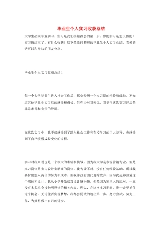 毕业生个人实习收获总结