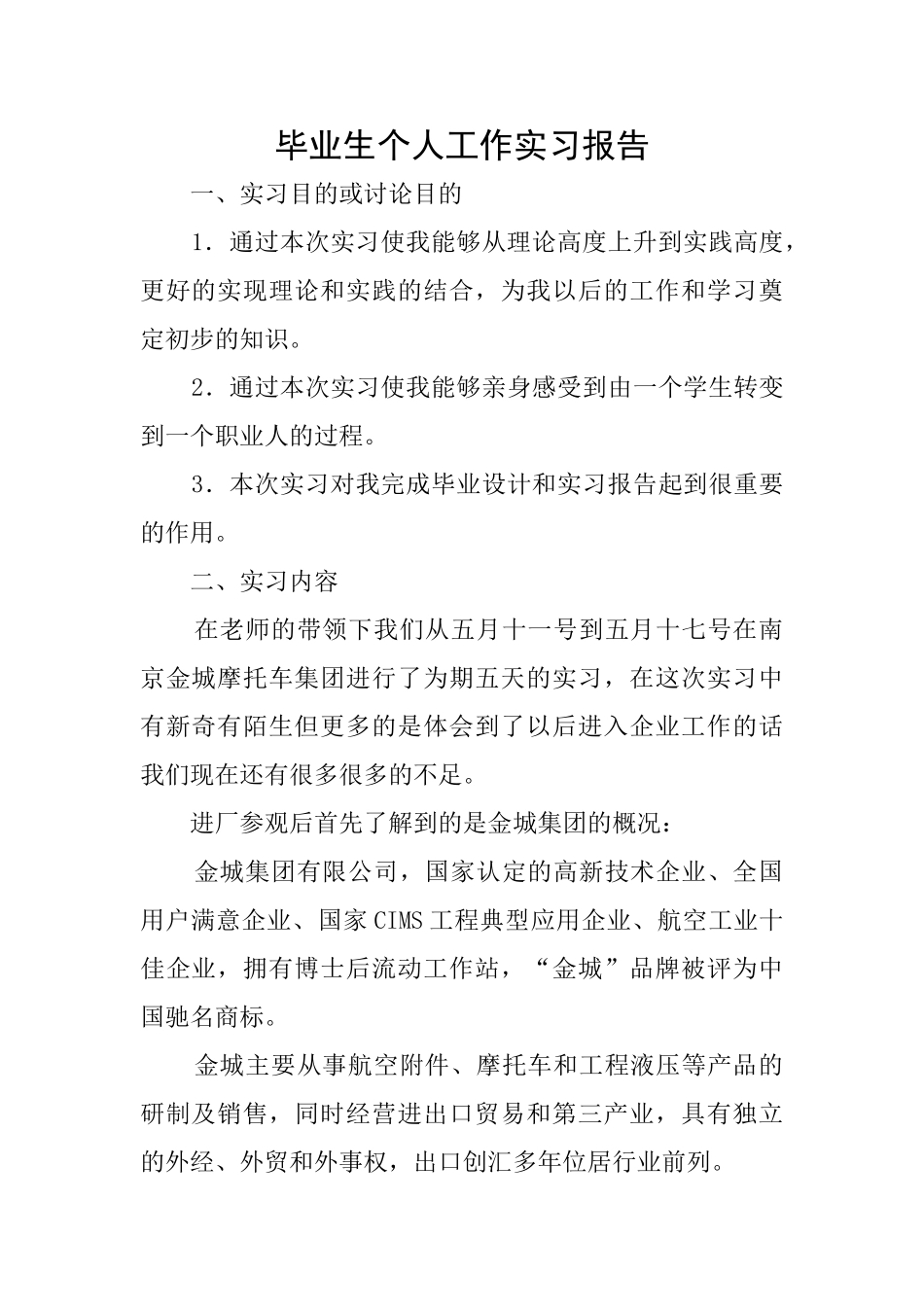 毕业生个人工作实习报告_第1页