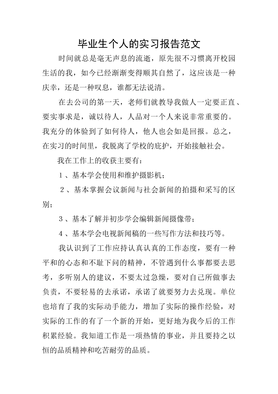 毕业生个人的实习报告范文_第1页