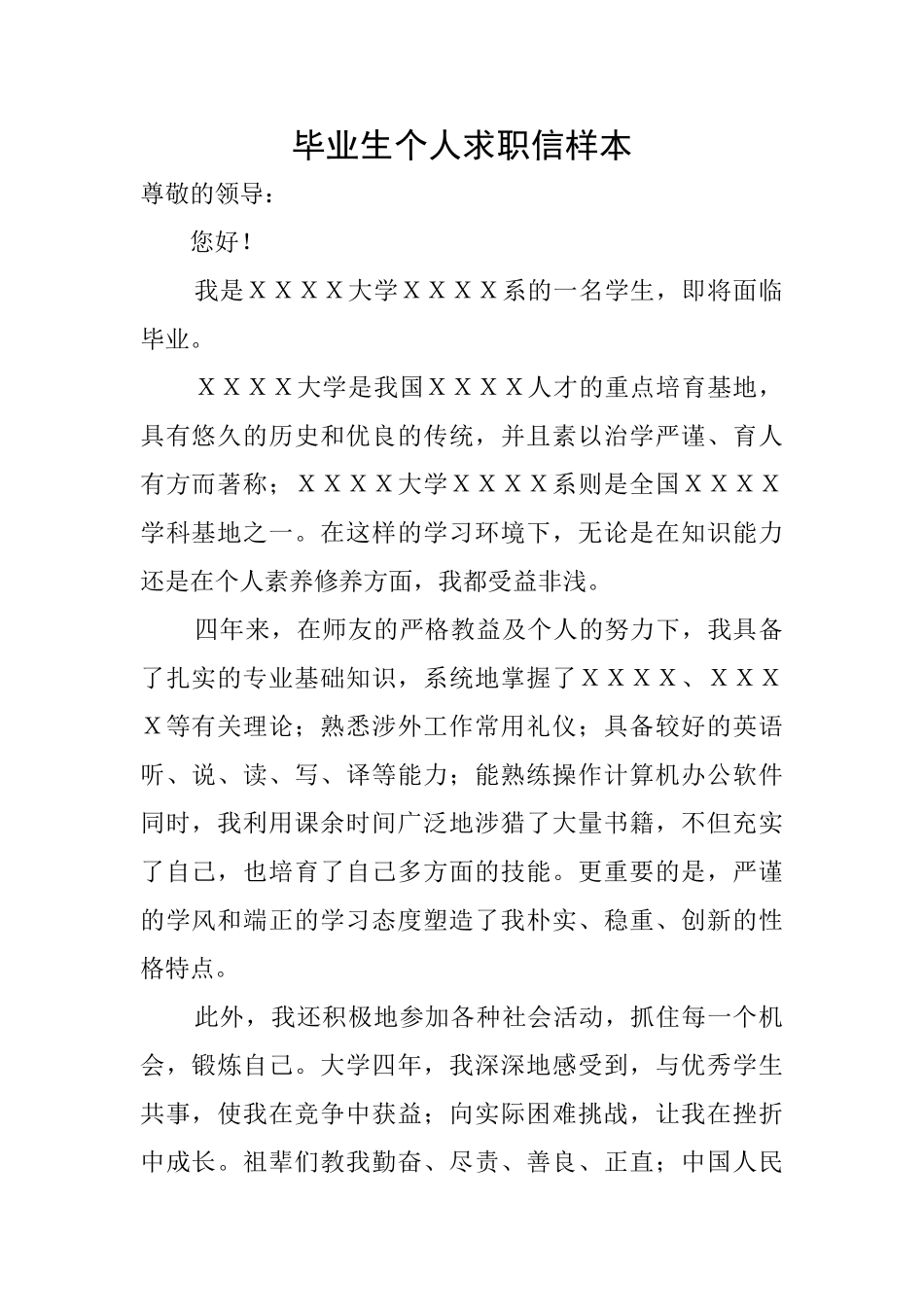 毕业生个人求职信样本_第1页
