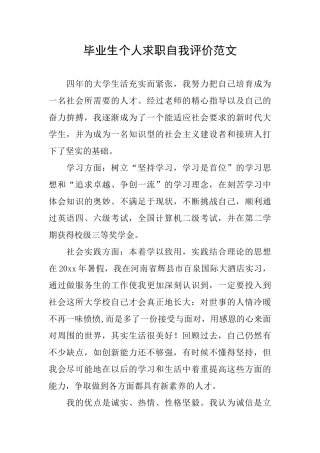 毕业生个人求职自我评价范文