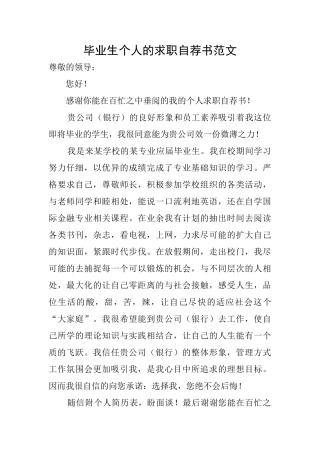 毕业生个人的求职自荐书范文