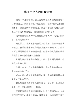 毕业生个人的自我评价
