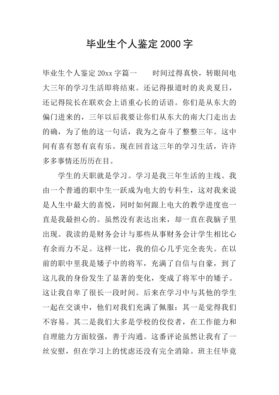 毕业生个人鉴定2000字_第1页