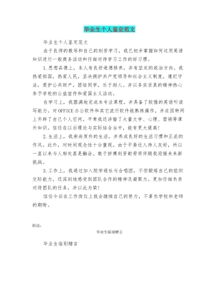 毕业生个人鉴定范文