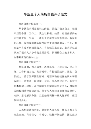 毕业生个人简历自我评价范文