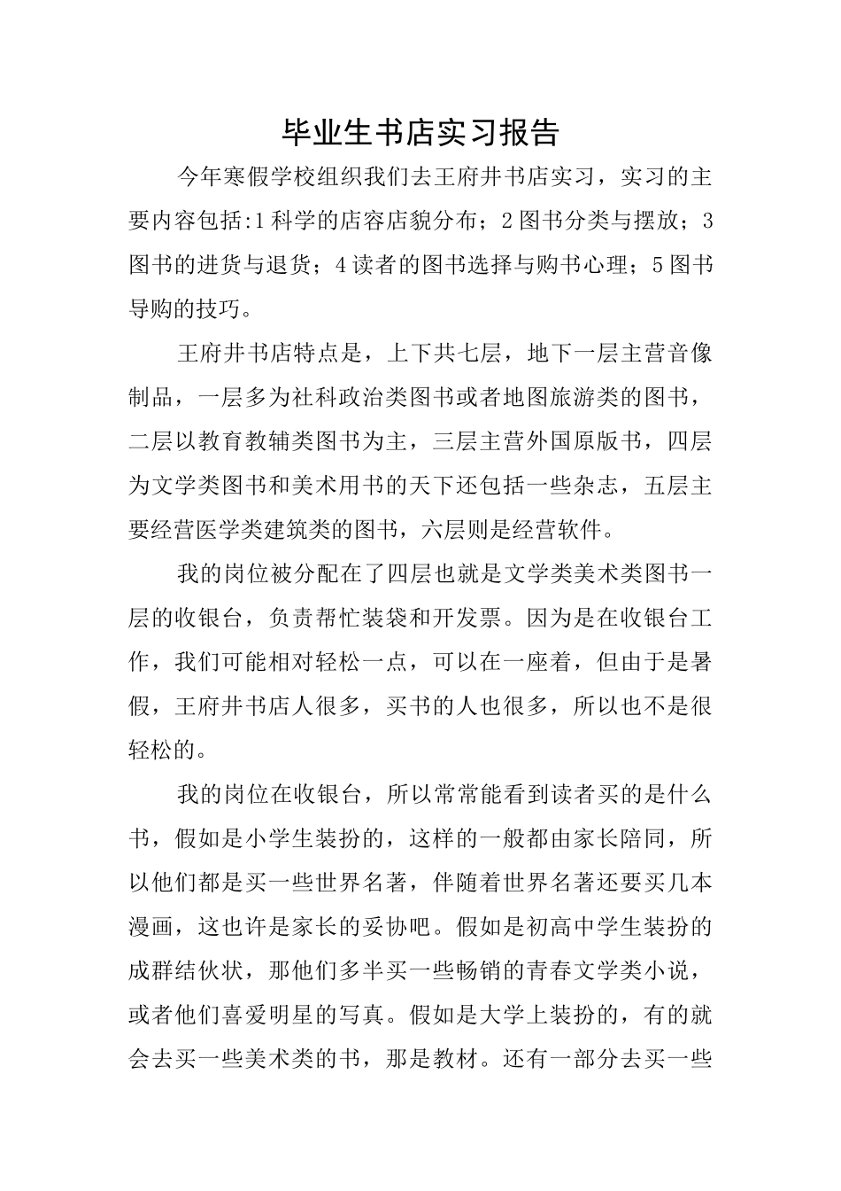 毕业生书店实习报告_第1页