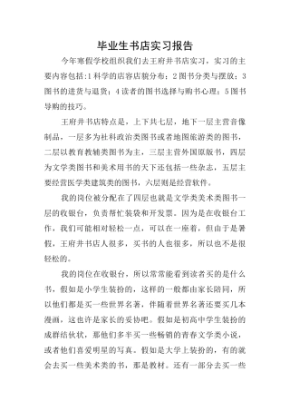 毕业生书店实习报告