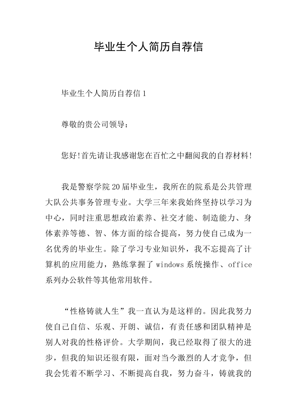 毕业生个人简历自荐信_第1页