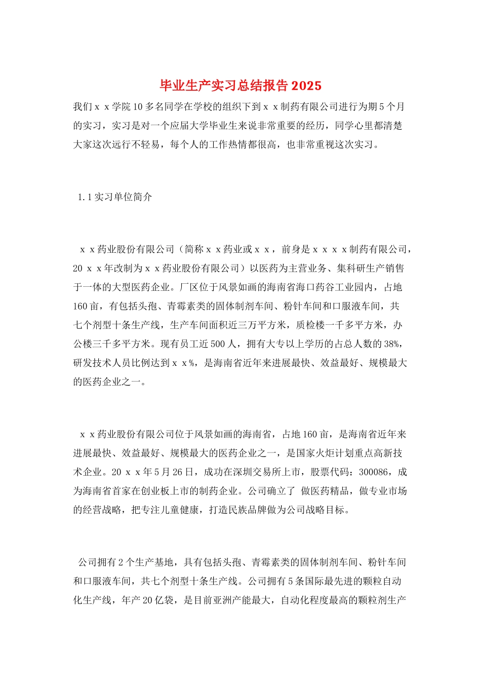 毕业生产实习总结报告2025_第1页