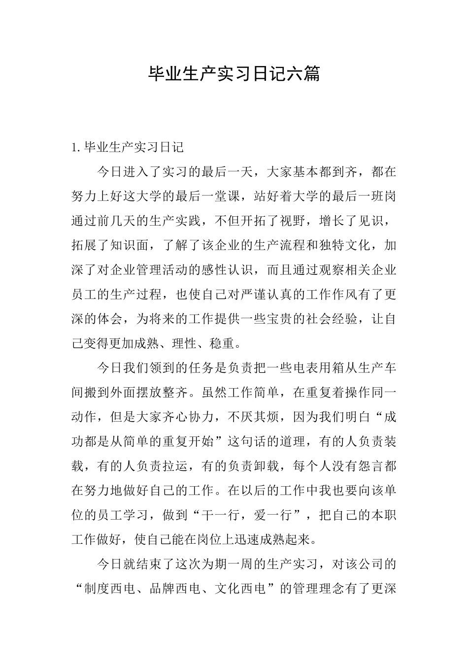 毕业生产实习日记六篇_第1页