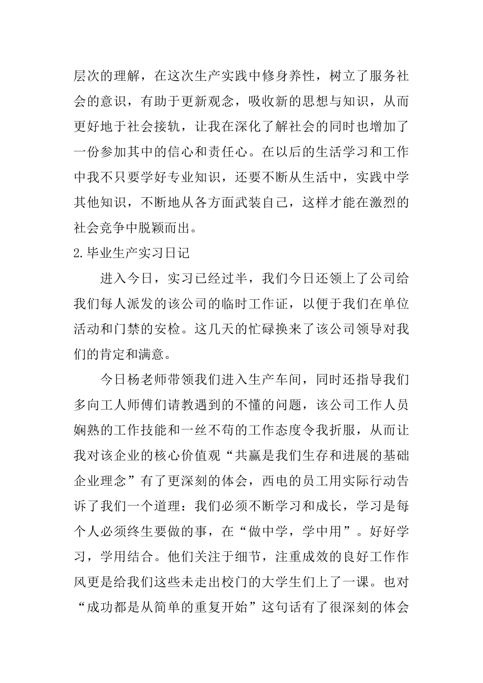 毕业生产实习日记六篇_第2页