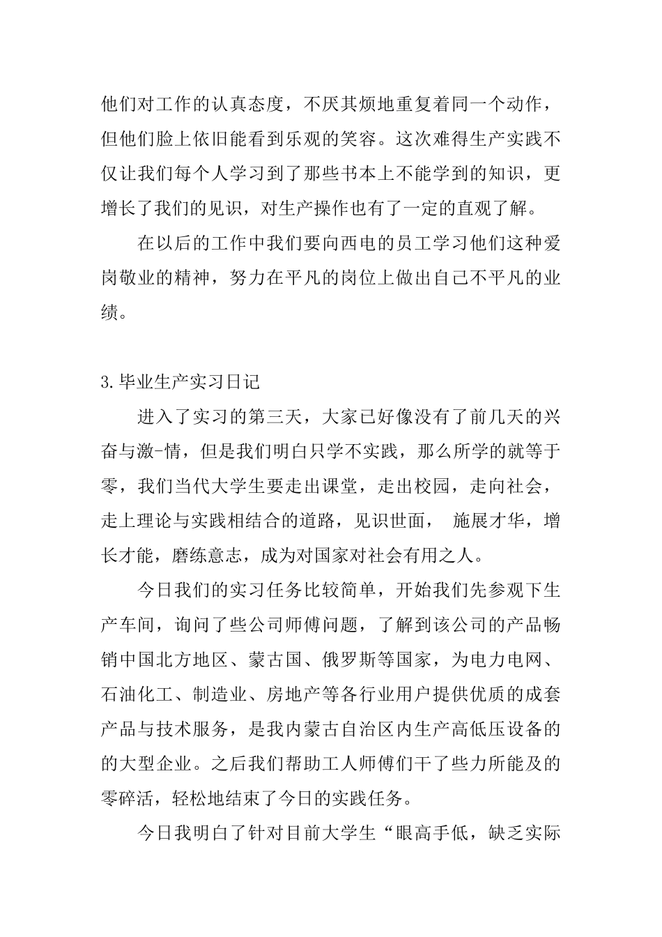 毕业生产实习日记六篇_第3页