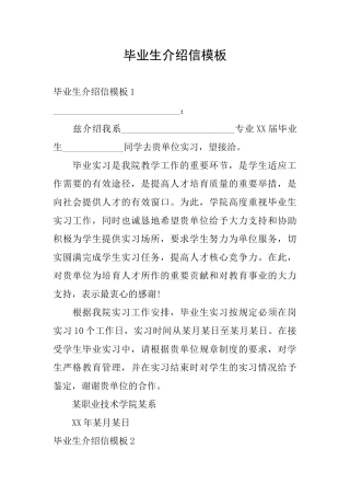 毕业生介绍信模板
