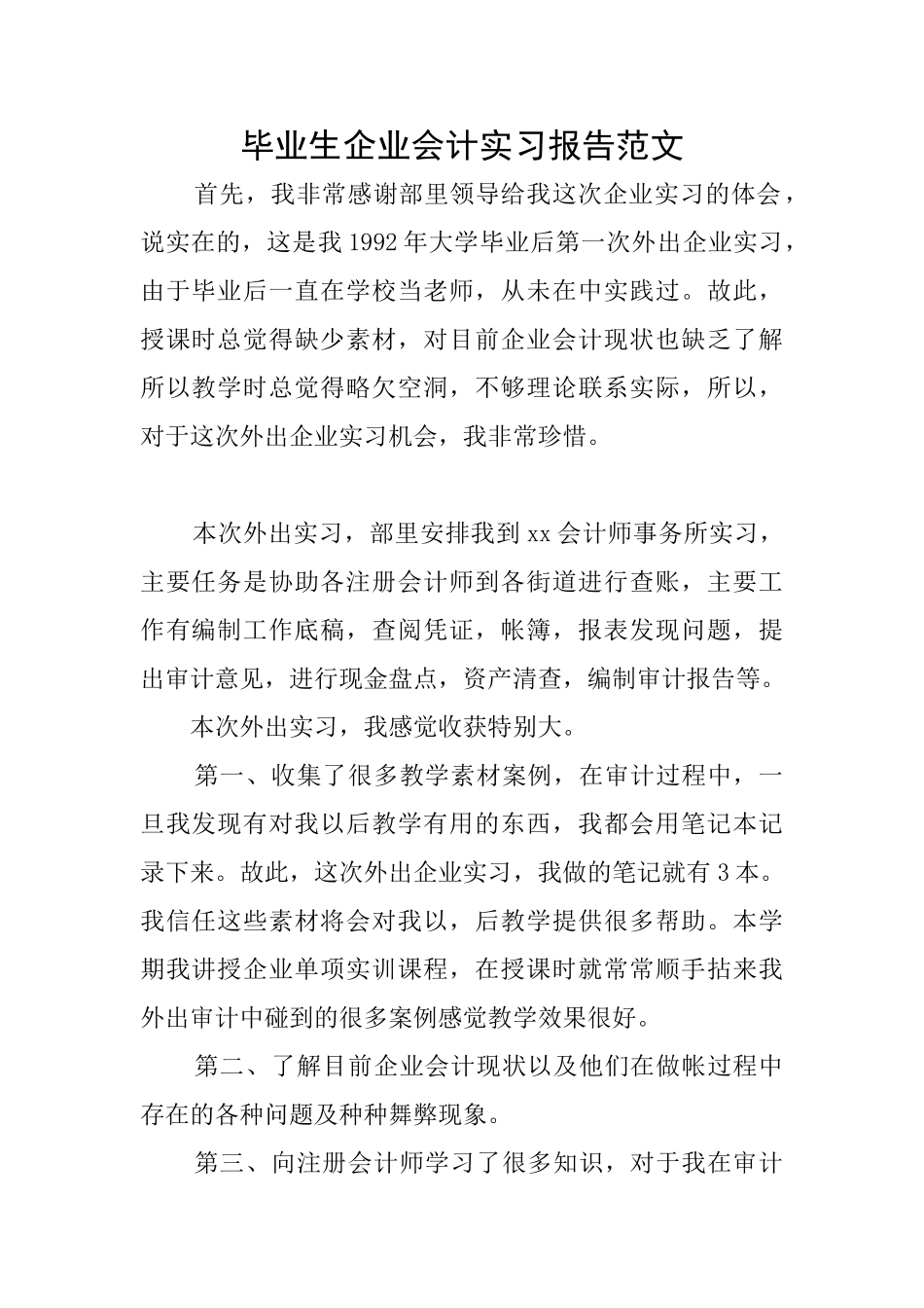 毕业生企业会计实习报告范文_第1页