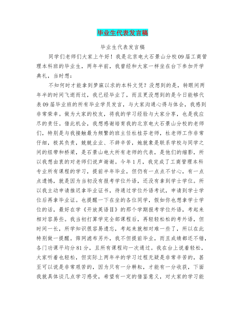 毕业生代表发言稿_第1页
