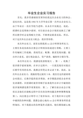 毕业生企业实习报告