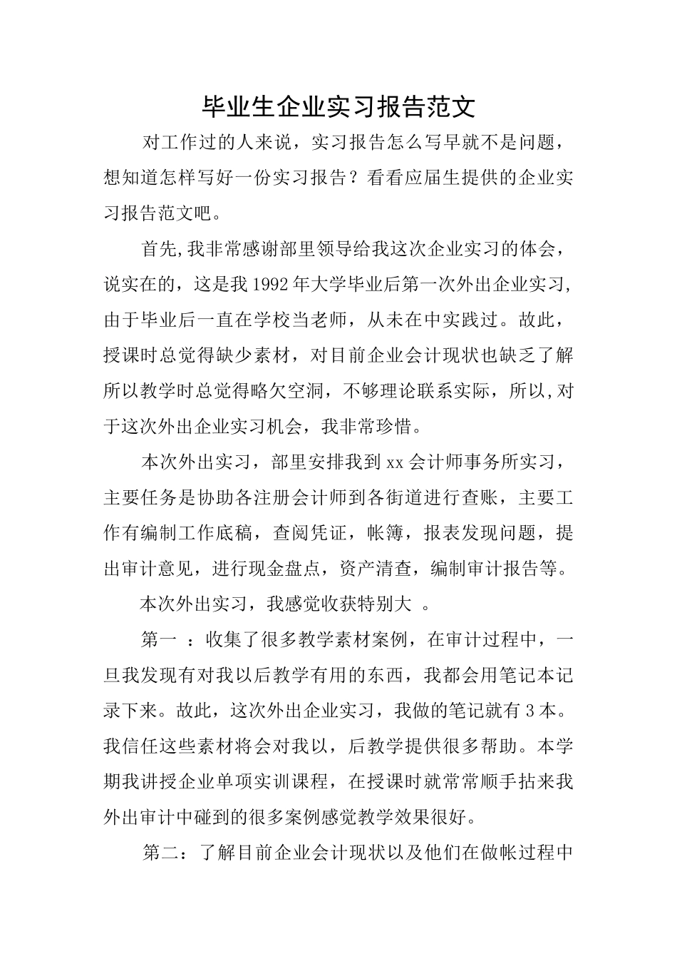 毕业生企业实习报告范文_第1页