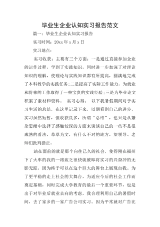 毕业生企业认知实习报告范文