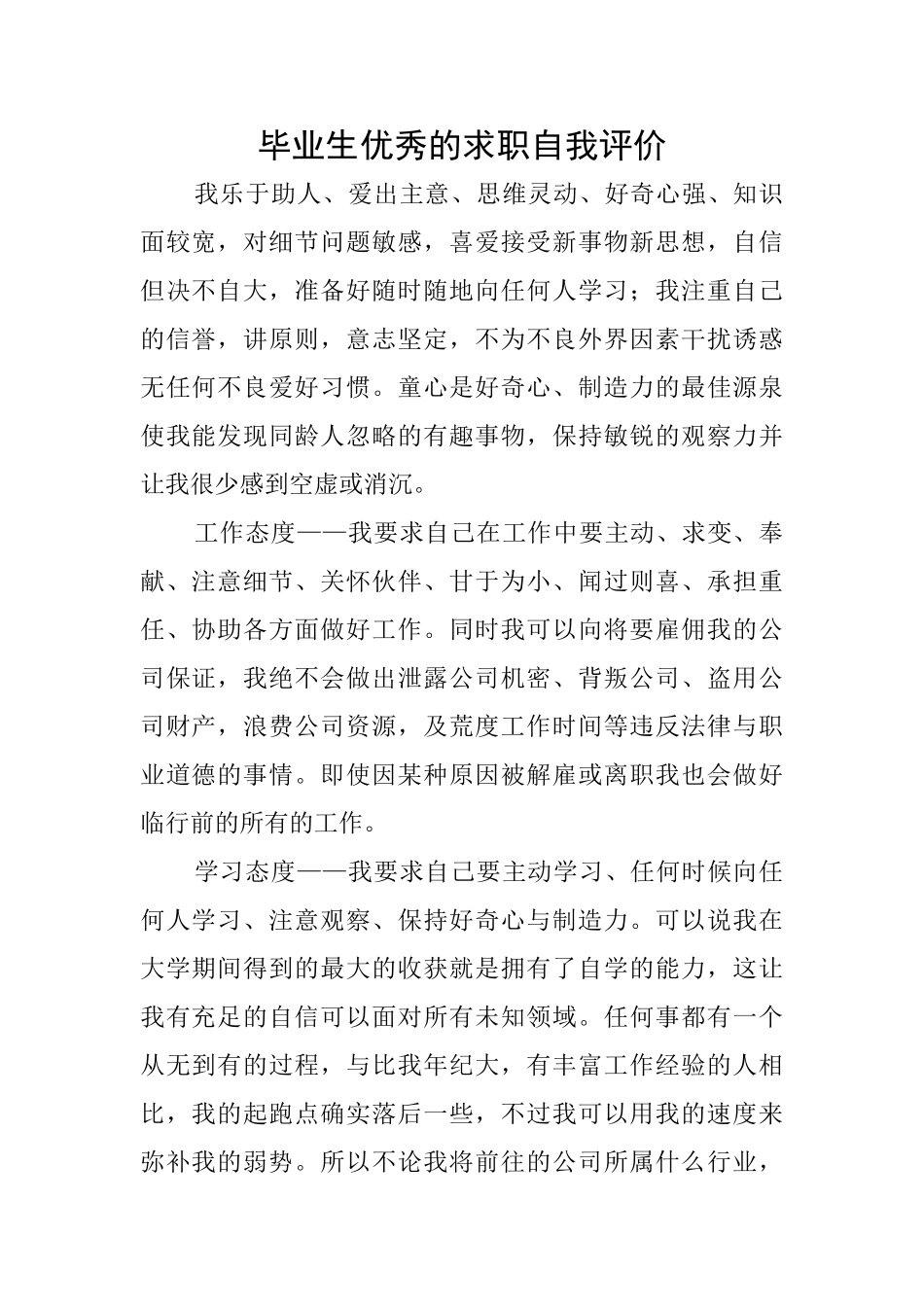 毕业生优秀的求职自我评价_第1页