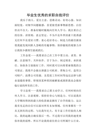 毕业生优秀的求职自我评价