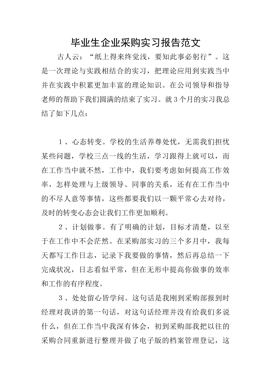 毕业生企业采购实习报告范文_第1页
