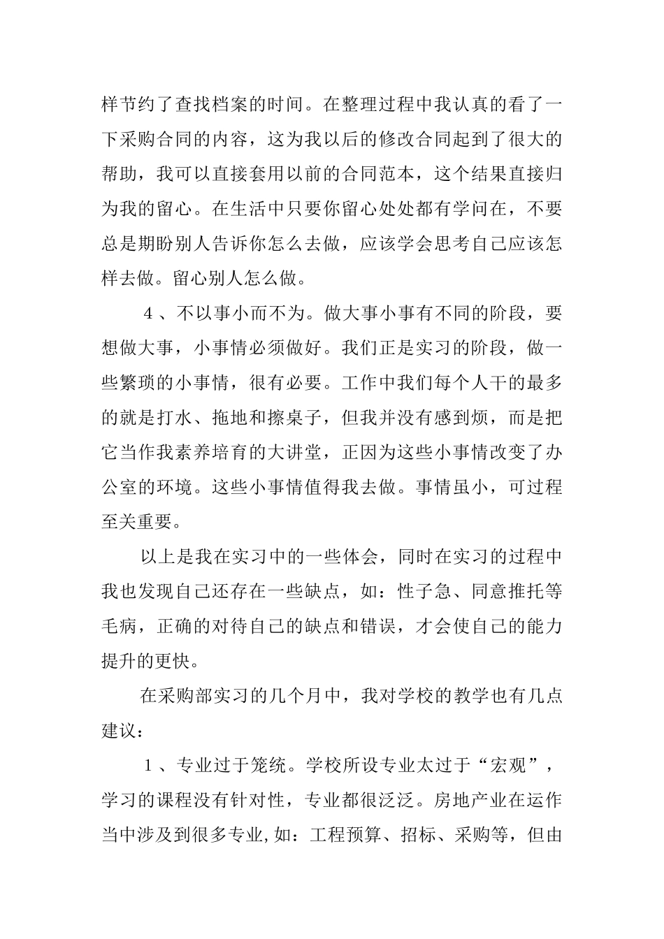 毕业生企业采购实习报告范文_第2页