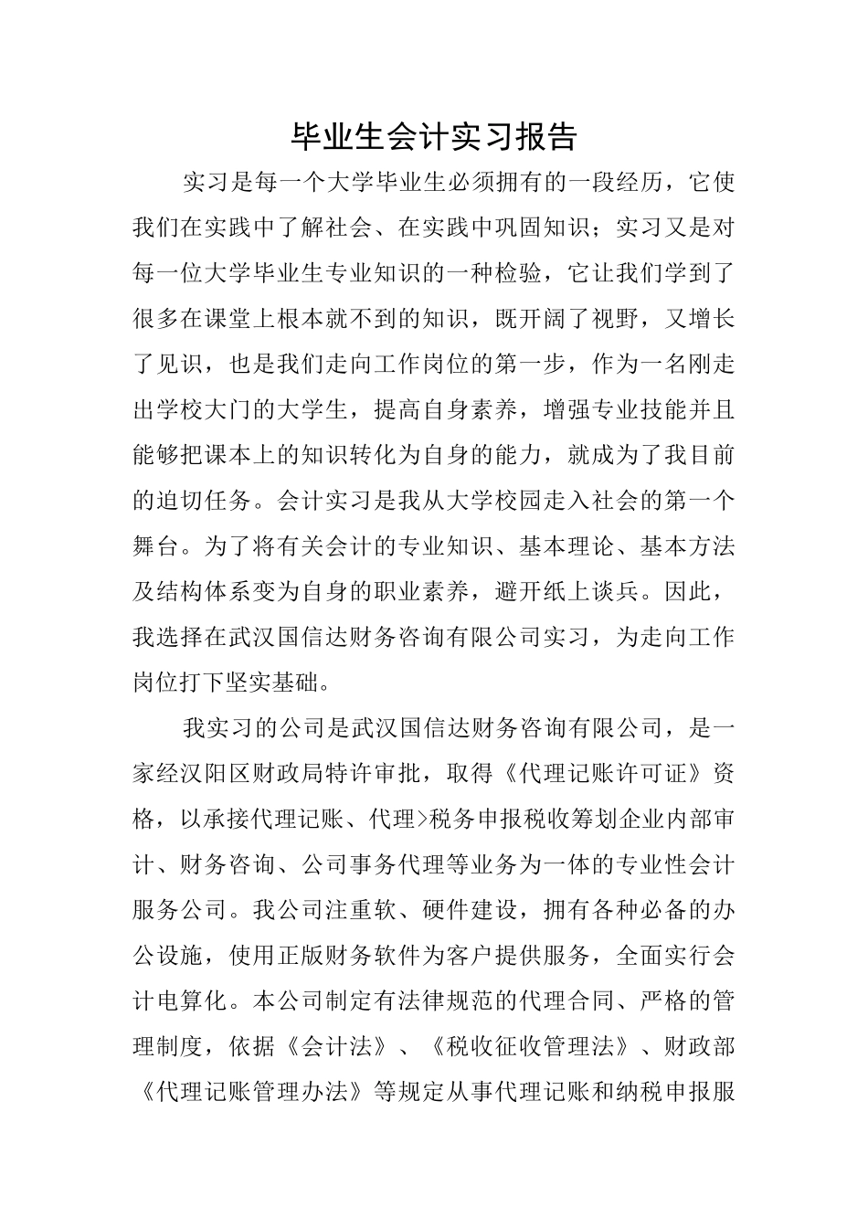 毕业生会计实习报告_第1页