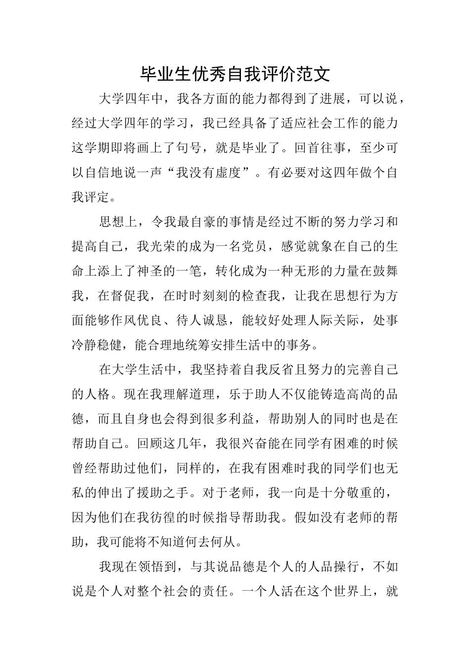 毕业生优秀自我评价范文_第1页