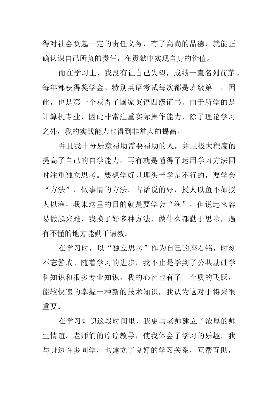 毕业生优秀自我评价范文_第2页