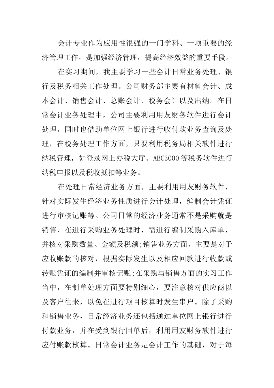 毕业生会计实习报告参考范文_第2页