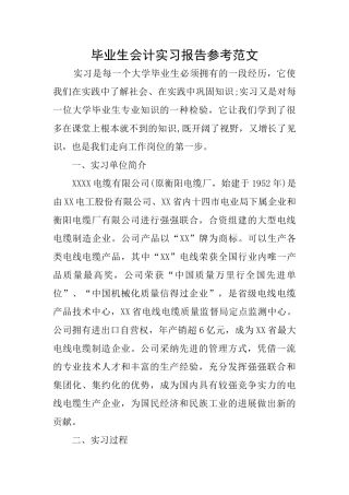 毕业生会计实习报告参考范文