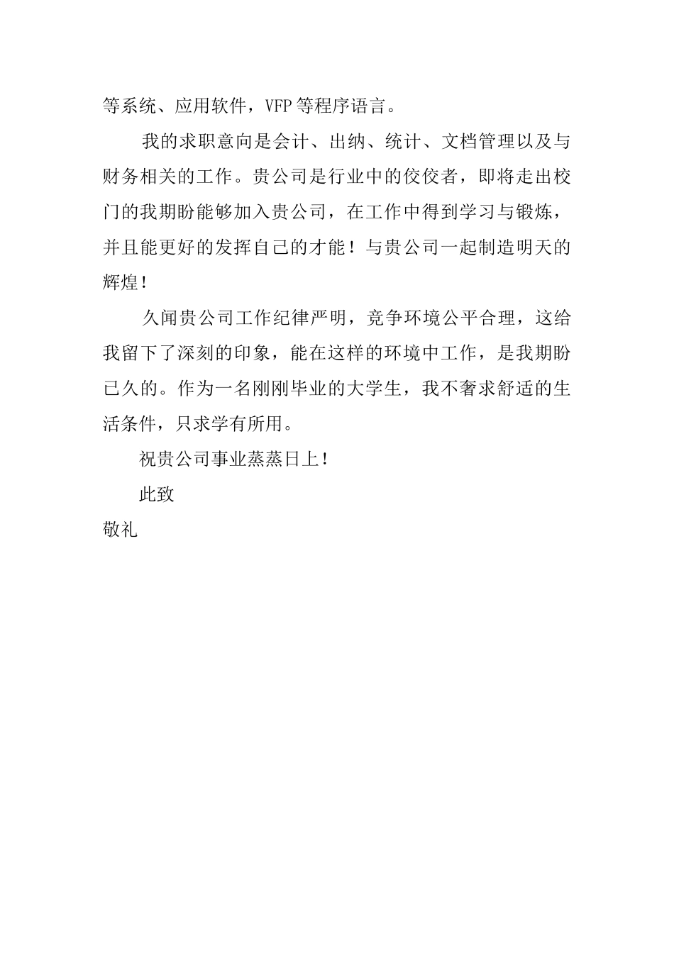 毕业生会计出纳的求职信范文_第2页