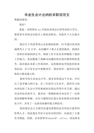 毕业生会计出纳的求职信范文