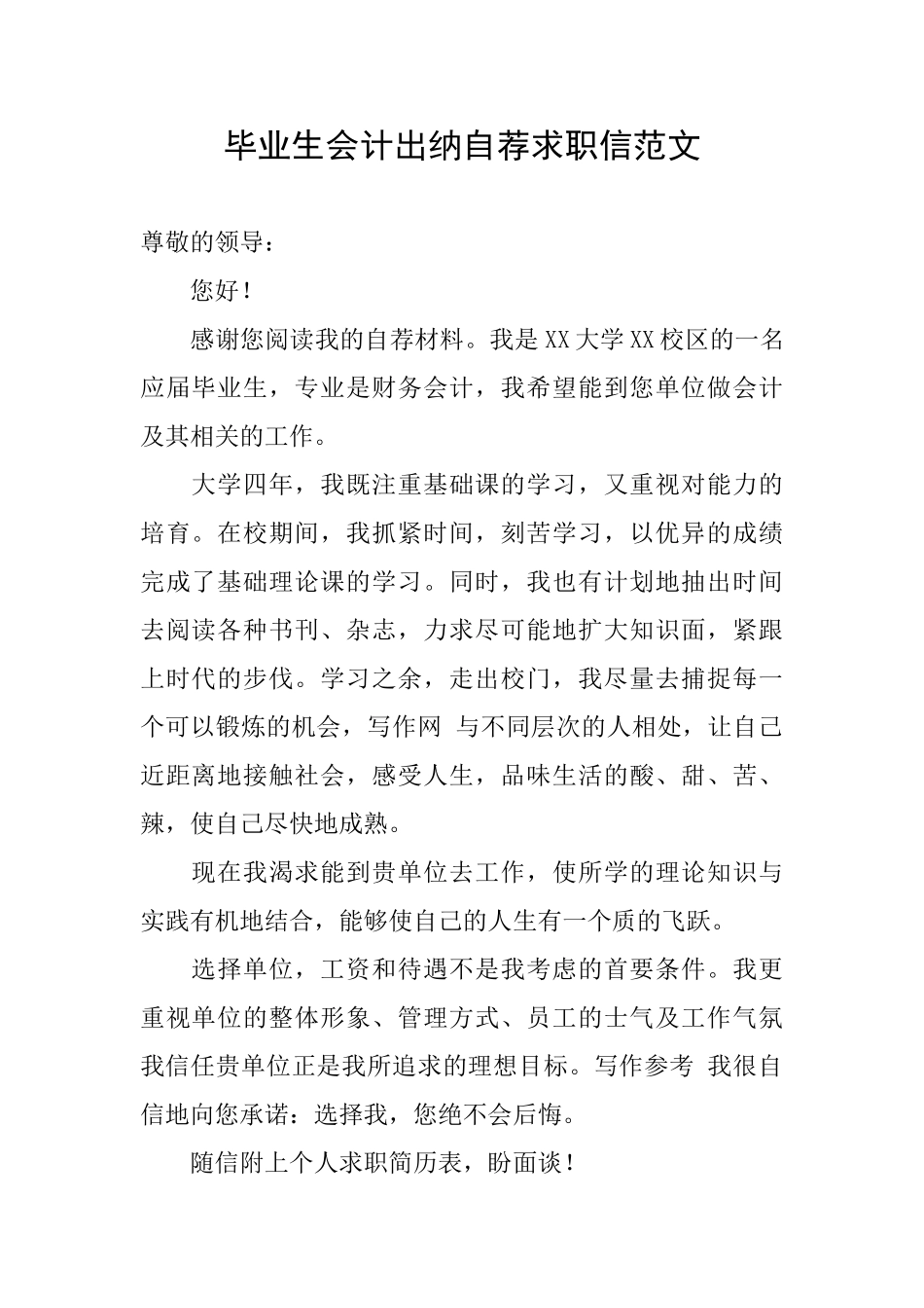 毕业生会计出纳自荐求职信范文_第1页