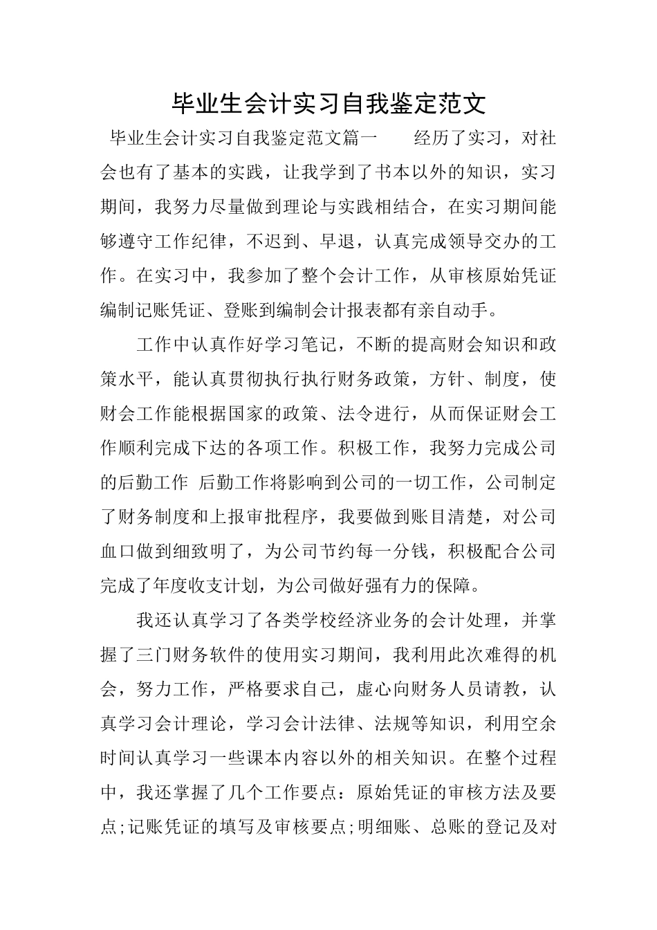 毕业生会计实习自我鉴定范文_第1页